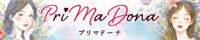 調布/府中/高円寺/所沢メンズエステ「PriMaDona(プリマドーナ)」