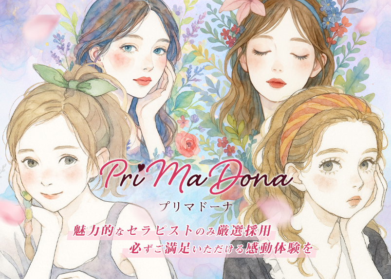調布/府中/高円寺/所沢メンズエステ「PriMaDona(プリマドーナ)」