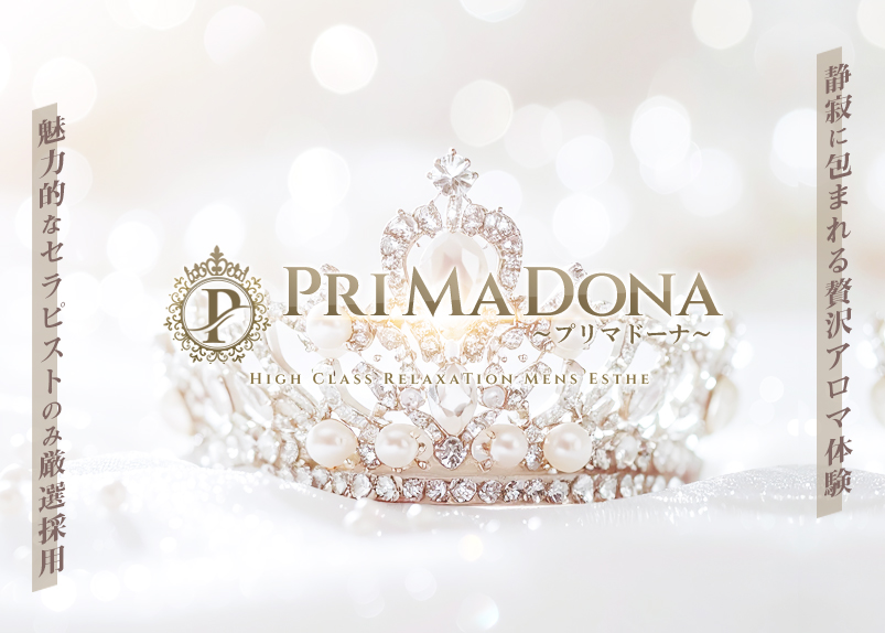 調布/高円寺/所沢メンズエステ「PriMaDona(プリマドーナ)」