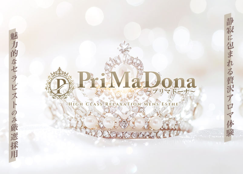 調布/高円寺/所沢/新宿メンズエステ「PriMaDona(プリマドーナ)」