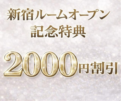 📣 新宿ルームOPEN記念特典📣